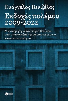 ΕΚΔΟΧΕΣ ΠΟΛΕΜΟΥ 2009-2022