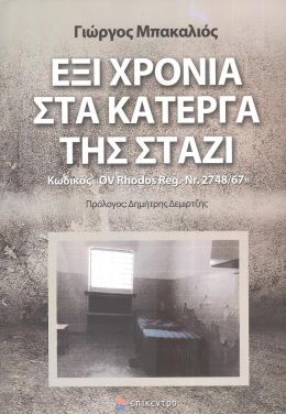 ΕΞΙ ΧΡΟΝΙΑ ΣΤΑ ΚΑΤΕΡΓΑ ΤΗΣ ΣΤΑΖΙ