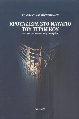 ΚΡΟΥΑΖΙΕΡΑ ΣΤΟ ΝΑΥΑΓΙΟ ΤΟΥ ΤΙΤΑΝΙΚΟΥ