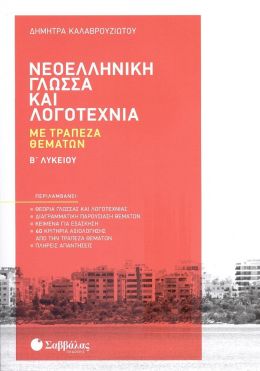 ΝΕΟΕΛΛΗΝΙΚΗ ΓΛΩΣΣΑ ΚΑΙ ΛΟΓΟΤΕΧΝΙΑ ΜΕ ΤΡΑΠΕΖΑ ΘΕΜΑΤΩΝ Β ΛΥΚΕΙΟΥ-ΚΑΛΑΒΡΟΥΖΙΩΤΟΥ