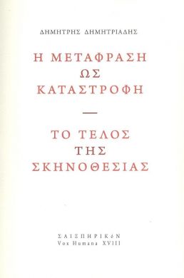 Η ΜΕΤΑΦΡΑΣΗ ΩΣ ΚΑΤΑΣΤΡΟΦΗ