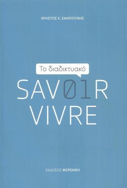 ΤΟ ΔΙΑΔΙΚΤΥΑΚΟ SAVOIR VIVRE