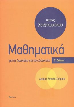 ΜΑΘΗΜΑΤΙΚΑ ΓΙΑ ΤΗ ΔΑΣΚΑΛΑ ΚΑΙ ΤΟΝ ΔΑΣΚΑΛΟ