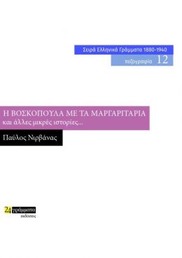 Η ΒΟΣΚΟΠΟΥΛΑ ΜΕ ΤΑ ΜΑΡΓΑΡΙΤΑΡΙΑ ΚΑΙ ΑΛΛΕΣ ΜΙΚΡΕΣ ΙΣΤΟΡΙΕΣ