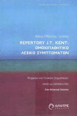 REPERTORY J.T. KENT - ΟΜΟΙΟΠΑΘΗΤΙΚΟ ΛΕΞΙΚΟ ΣΥΜΠΤΩΜΑΤΩΝ