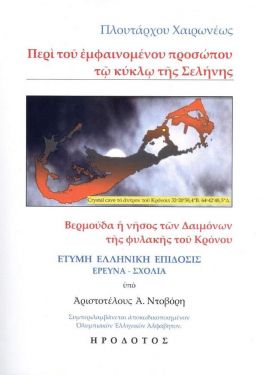 ΠΕΡΙ ΤΟΥ ΕΜΦΑΙΝΟΜΕΝΟΥ ΠΡΟΣΩΠΟΥ ΤΩ ΚΥΚΛΩ ΤΗΣ ΣΕΛΗΝΗΣ