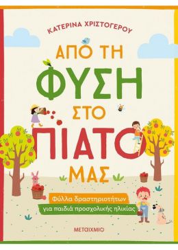 ΑΠΟ ΤΗ ΦΥΣΗ ΣΤΟ ΠΙΑΤΟ ΜΑΣ