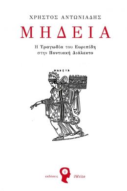 ΜΗΔΕΙΑ - Η ΤΡΑΓΩΔΙΑ ΤΟΥ ΕΥΡΙΠΙΔΗ ΣΤΗΝ ΠΟΝΤΙΑΚΗ ΔΙΑΛΕΚΤΟ