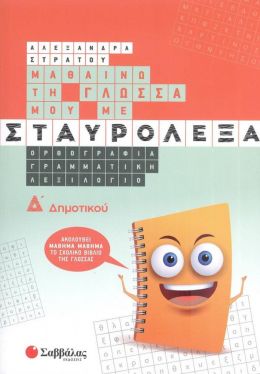 ΜΑΘΑΙΝΩ ΤΗ ΓΛΩΣΣΑ ΜΟΥ ΜΕ ΣΤΑΥΡΟΛΕΞΑ Δ ΔΗΜΟΤΙΚΟΥ (ΣΤΡΑΤΟΥ)