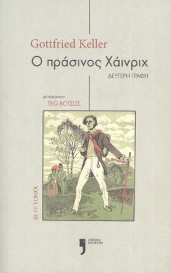 Ο ΠΡΑΣΙΝΟΣ ΧΑΙΝΡΙΧ ΤΟΜΟΙ 3-4