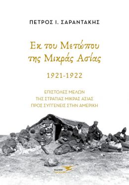 ΕΚ ΤΟΥ ΜΕΤΩΠΟΥ ΤΗΣ ΜΙΚΡΑΣ ΑΣΙΑΣ 1921-1922