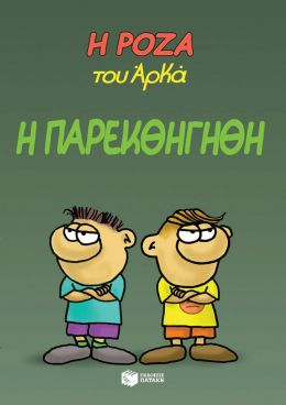 Η ΠΑΡΕΚΘΗΓΗΘΗ