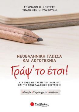 ΝΕΟΕΛΛΗΝΙΚΗ ΓΛΩΣΣΑ ΚΑΙ ΛΟΓΟΤΕΧΝΙΑ ΓΡΑΨ ΤΟ ΕΤΣΙ