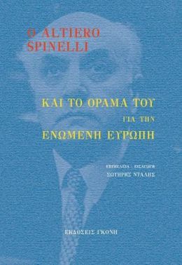 Ο ALTIERO SPINELLI ΚΑΙ ΤΟ ΟΡΑΜΑ ΤΟΥ ΓΙΑ ΤΗΝ ΕΝΩΜΕΝΗ ΕΥΡΩΠΗ