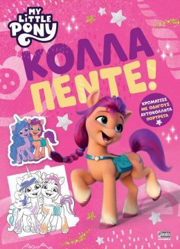 MY LITTLE PONY - ΚΟΛΛΑ ΠΕΝΤΕ