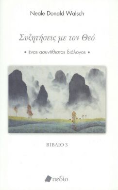 ΣΥΖΗΤΗΣΕΙΣ ΜΕ ΤΟΝ ΘΕΟ - ΒΙΒΛΙΟ 3