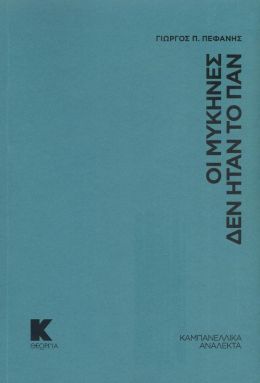 ΟΙ ΜΥΚΗΝΕΣ ΔΕΝ ΗΤΑΝ ΤΟ ΠΑΝ ΚΑΜΠΑΝΕΛΛΙΚΑ ΑΝΑΛΕΚΤΑ