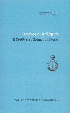 Η ΕΛΛΑΔΑ ΚΑΙ Ο ΠΟΛΕΜΟΣ ΤΗΣ ΚΟΡΕΑΣ