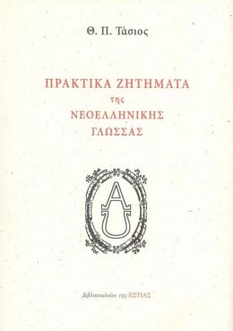 ΠΡΑΚΤΙΚΑ ΖΗΤΗΜΑΤΑ ΤΗΣ ΝΕΟΕΛΛΗΝΙΚΗΣ ΓΛΩΣΣΑΣ