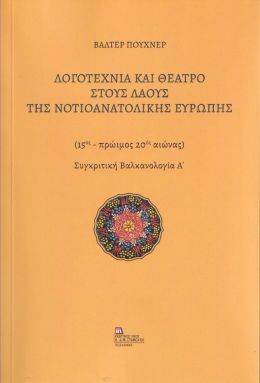 ΛΟΓΟΤΕΧΝΙΑ ΚΑΙ ΘΕΑΤΡΟ ΣΤΟΥΣ ΛΑΟΥΣ ΤΗΣ ΝΟΤΙΟΑΝΑΤΟΛΙΚΗΣ ΕΥΡΩΠΗΣ