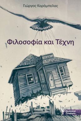 ΦΙΛΟΣΟΦΙΑ ΚΑΙ ΤΕΧΝΗ