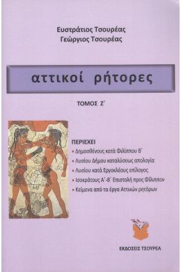 ΑΤΤΙΚΟΙ ΡΗΤΟΡΕΣ ΤΟΜΟΣ Ζ