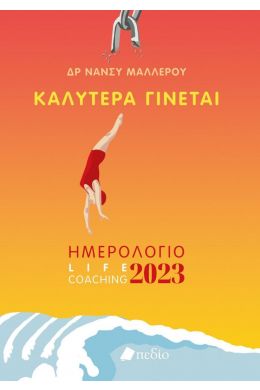 ΗΜΕΡΟΛΟΓΙΟ ΚΑΛΥΤΕΡΑ ΓΙΝΕΤΑΙ 2023 - WOMAN