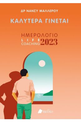 ΗΜΕΡΟΛΟΓΙΟ ΚΑΛΥΤΕΡΑ ΓΙΝΕΤΑΙ 2023 - MAN