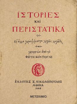 ΙΣΤΟΡΙΕΣ ΚΑΙ ΠΕΡΙΣΤΑΤΙΚΑ