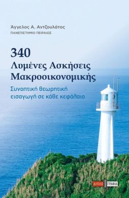 340 ΛΥΜΕΝΕΣ ΑΣΚΗΣΕΙΣ ΜΑΚΡΟΟΙΚΟΝΟΜΙΚΗΣ