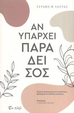 ΑΝ ΥΠΑΡΧΕΙ ΠΑΡΑΔΕΙΣΟΣ