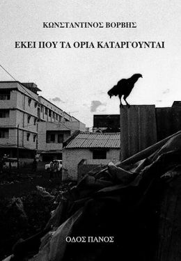 ΕΚΕΙ ΠΟΥ ΤΑ ΟΡΙΑ ΚΑΤΑΡΓΟΥΝΤΑΙ