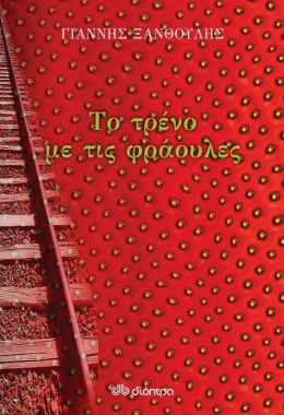 ebook ΤΟ ΤΡΕΝΟ ΜΕ ΤΙΣ ΦΡΑΟΥΛΕΣ