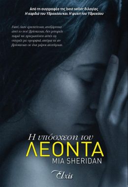 ebook Η ΥΠΟΣΧΕΣΗ ΤΟΥ ΛΕΟΝΤΑ