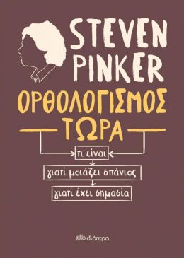 ebook ΟΡΘΟΛΟΓΙΣΜΟΣ ΤΩΡΑ