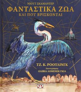 ΦΑΝΤΑΣΤΙΚΑ ΖΩΑ ΚΑΙ ΠΟΥ ΒΡΙΣΚΟΝΤΑΙ - ΕΙΚΟΝΟΓΡΑΦΗΜΕΝΗ ΕΚΔΟΣΗ