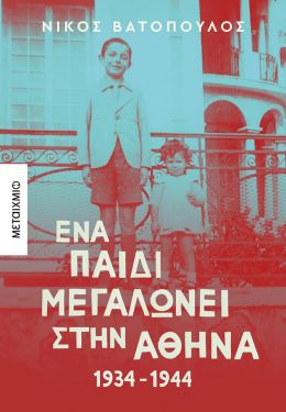 ΕΝΑ ΠΑΙΔΙ ΜΕΓΑΛΩΝΕΙ ΣΤΗΝ ΑΘΗΝΑ 1934-1944