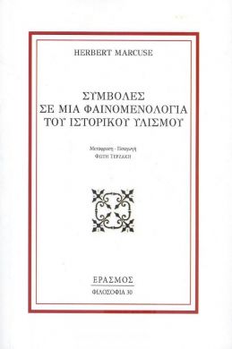 ΣΥΜΒΟΛΕΣ ΣΕ ΜΙΑ ΦΑΙΝΟΜΕΝΟΛΟΓΙΑ ΤΟΥ ΙΣΤΟΡΙΚΟΥ ΥΛΙΣΜΟΥ