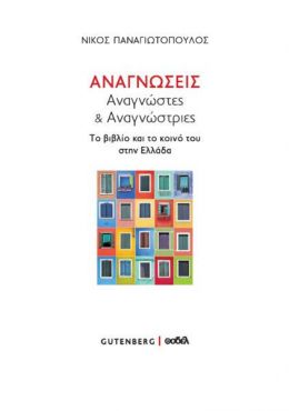 ΑΝΑΓΝΩΣΕΙΣ ΑΝΑΓΝΩΣΤΕΣ & ΑΝΑΓΝΩΣΤΡΙΕΣ