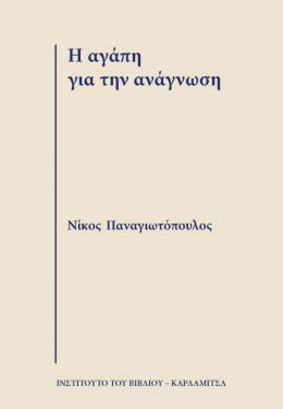 Η ΑΓΑΠΗ ΓΙΑ ΤΗΝ ΑΝΑΓΝΩΣΗ