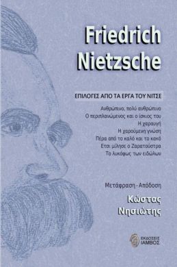 ΕΠΙΛΟΓΕΣ ΑΠΟ ΤΑ ΕΡΓΑ ΤΟΥ ΝΙΤΣΕ