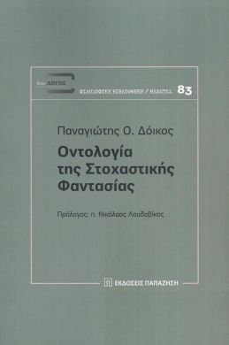 ΟΝΤΟΛΟΓΙΑ ΤΗΣ ΣΤΟΧΑΣΤΙΚΗΣ ΦΑΝΤΑΣΙΑΣ