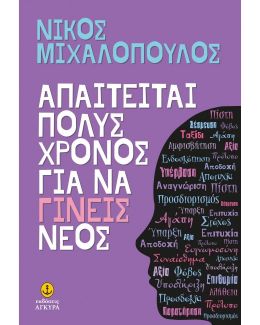 ΑΠΑΙΤΕΙΤΑΙ ΠΟΛΥΣ ΧΡΟΝΟΣ ΓΙΑ ΝΑ ΓΙΝΕΙΣ ΝΕΟΣ