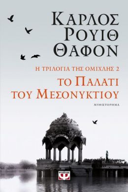 ΤΟ ΠΑΛΑΤΙ ΤΟΥ ΜΕΣΟΝΥΚΤΙΟΥ