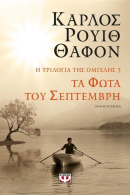 ΤΑ ΦΩΤΑ ΤΟΥ ΣΕΠΤΕΜΒΡΗ