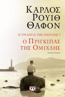 Ο ΠΡΙΓΚΙΠΑΣ ΤΗΣ ΟΜΙΧΛΗΣ