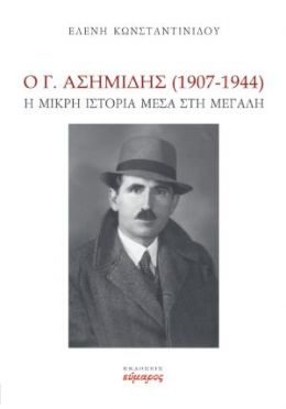 Ο Γ. ΑΣΗΜΙΔΗΣ 1907-1944