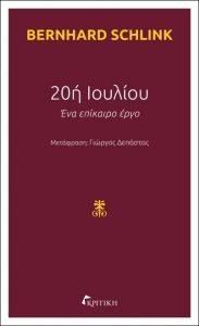 20η ΙΟΥΛΙΟΥ