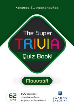 THE SUPER TRIVIA QUIZ BOOK ΜΟΥΝΤΙΑΛ