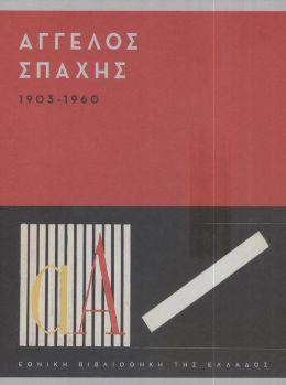 ΑΓΓΕΛΟΣ ΣΠΑΧΗΣ 1903-1960